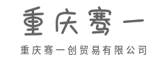 汇率起伏巧应对，风控严密护远航-重庆骞一创贸易有限公司